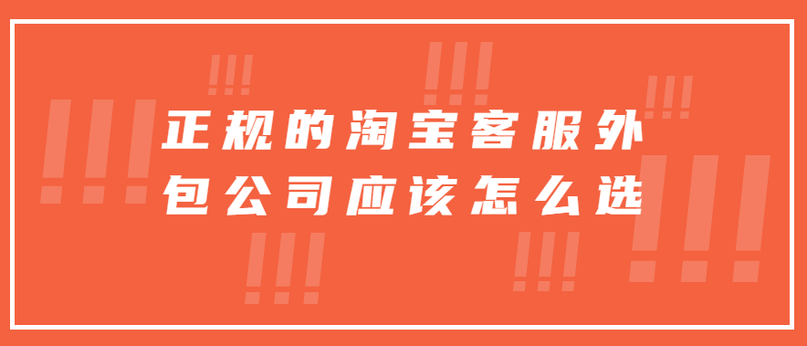 正規的淘寶客服外包公司應該怎么選