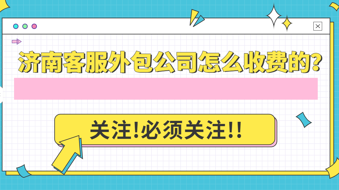 濟南客服外包公司怎么收費的？