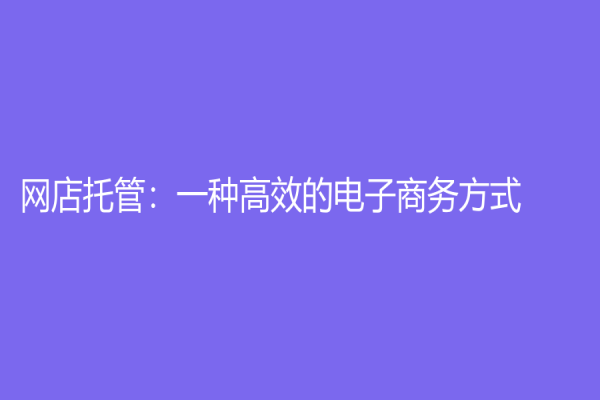 網店托管：一種高效的電子商務方式