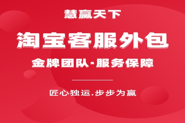 淘寶商家找客服外包公司需要注意哪些點？