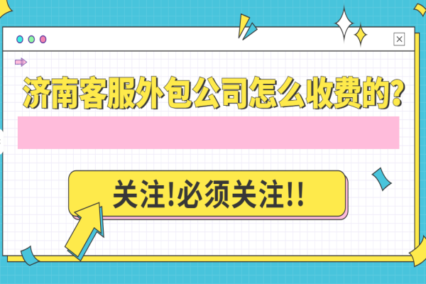 濟(jì)南客服外包公司怎么收費(fèi)的？