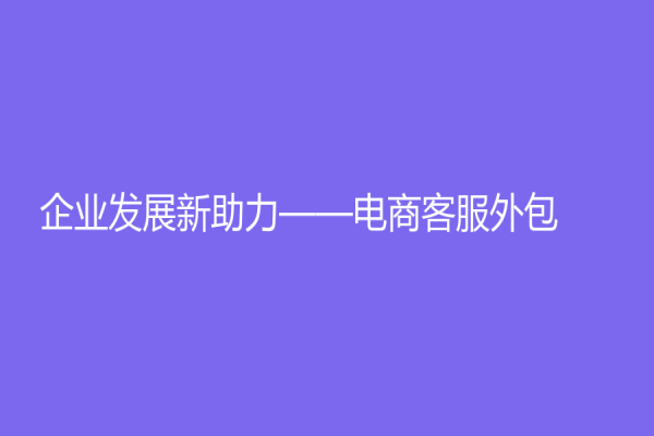 企業發展新助力——電商客服外包