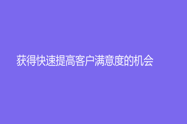 獲得快速提高客戶滿意度的機(jī)會！淘寶客服外包優(yōu)勢介紹