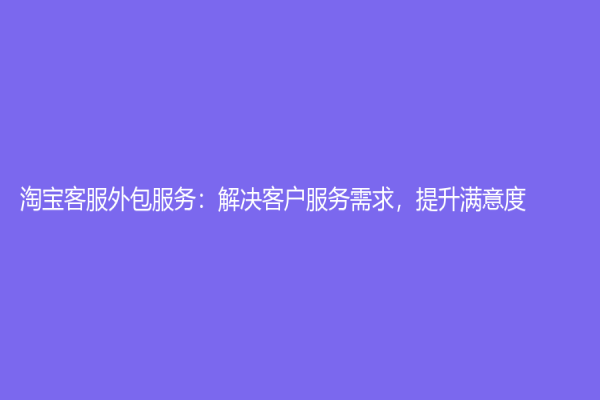 淘寶客服外包服務：解決客戶服務需求，提升滿意度