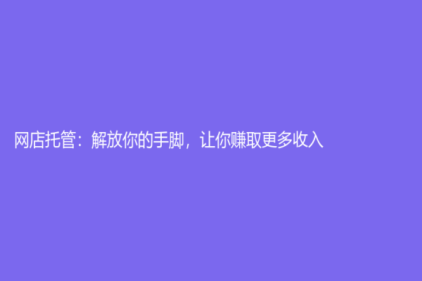 網店托管：解放你的手腳，讓你賺取更多收入