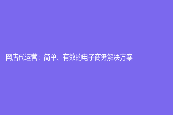 網店代運營：簡單、有效的電子商務解決方案